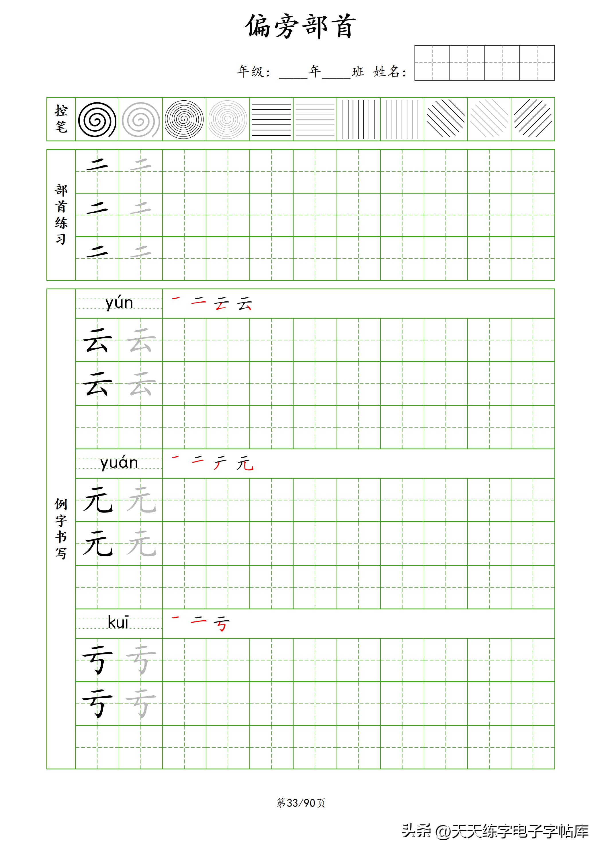 100个偏旁部首教学视频,偏旁部首运笔练习