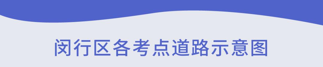 上海高考各区考点,上海各区高考交通提醒