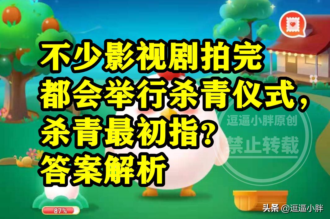 影视剧杀青蚂蚁庄园,影视剧拍完为什么叫杀青蚂蚁庄园