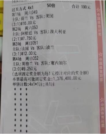 8串247狂揽竞彩1253万元,竞彩4串一中奖彩票最高能中多少