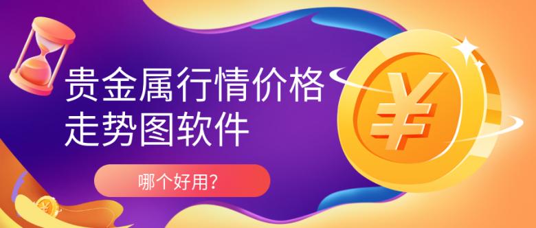 贵金属行情价格走势图,贵金属行情看哪里比较准确