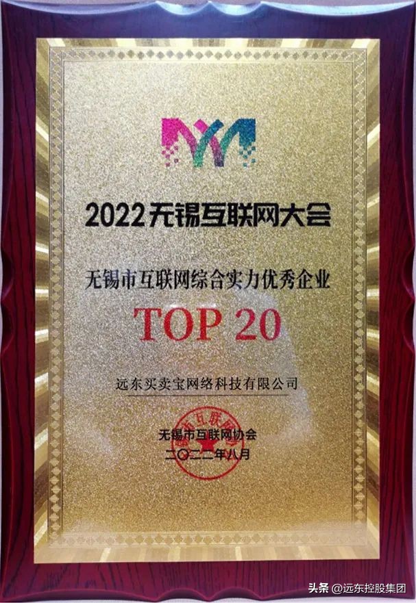 买卖宝荣获“无锡市互联网综合实力优秀企业TOP20”
