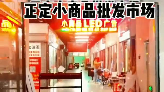 正定小商品市场有玩具吗,正定小商品批发市场都有哪些