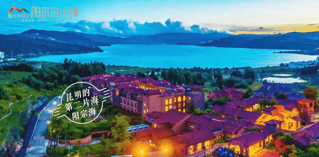 昆明阳宗海山水湖畔别墅旁边规划,昆明阳宗海恒大华侨城湖山半岛