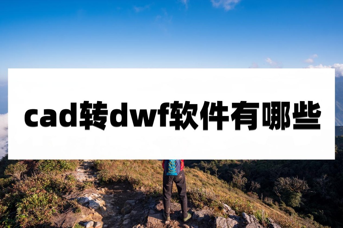 pdf转dwf软件,cad如何转换成dwf格式