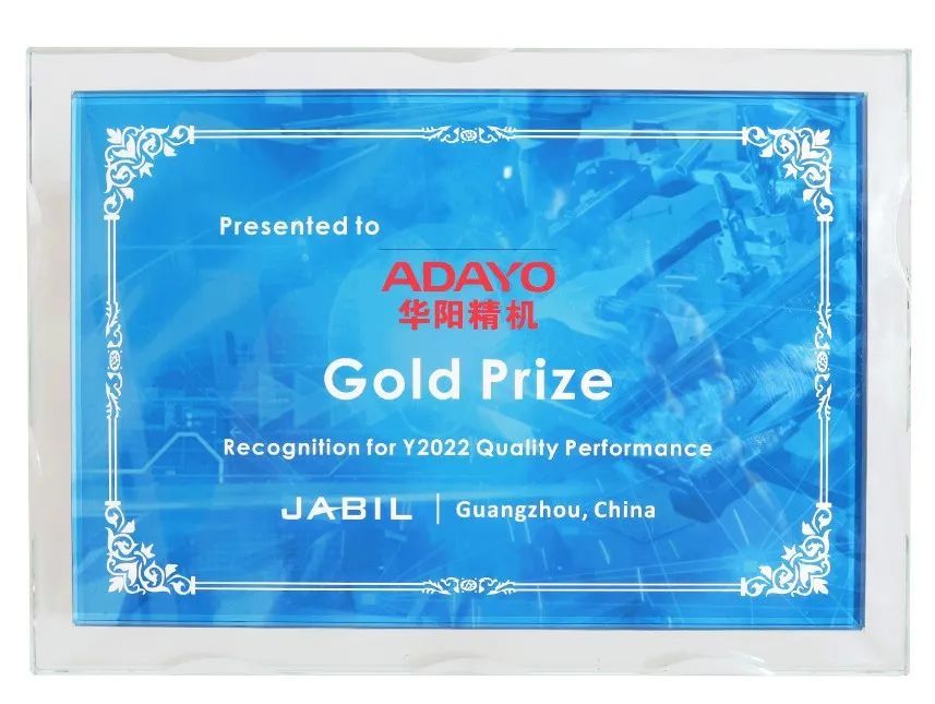 荣誉快讯|ADAYO华阳精机荣获广州捷普2022年度质量金奖
