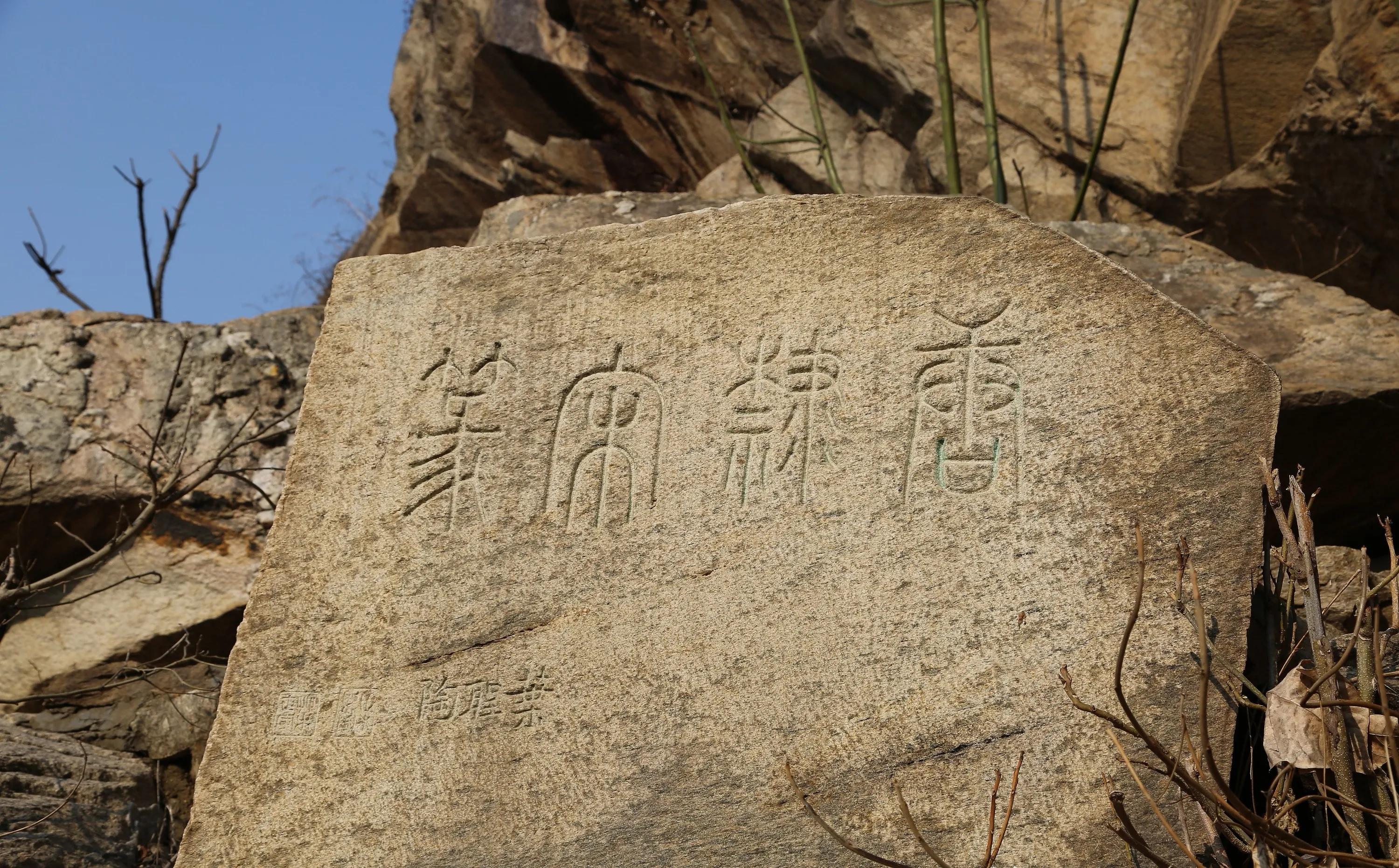 连云港古石刻简介,连云港汉代摩崖石刻