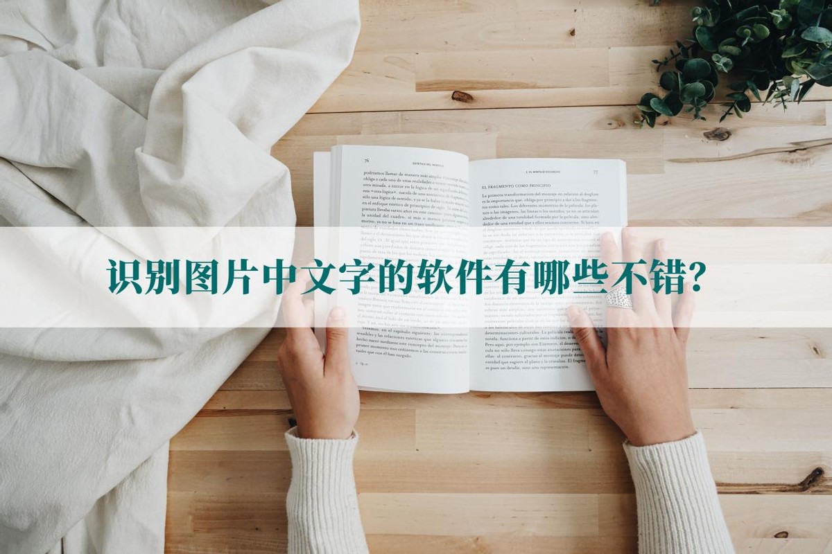 图片识别文字变word免费软件,有没有自动识别图片中文字的软件