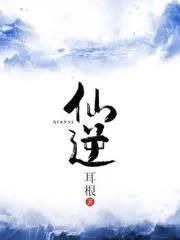 剑来和仙逆哪个更好听,仙逆和剑来小说哪个好看