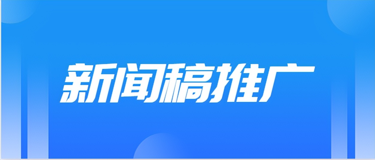 媒体新闻稿怎么推广,新闻稿推广产品怎么写
