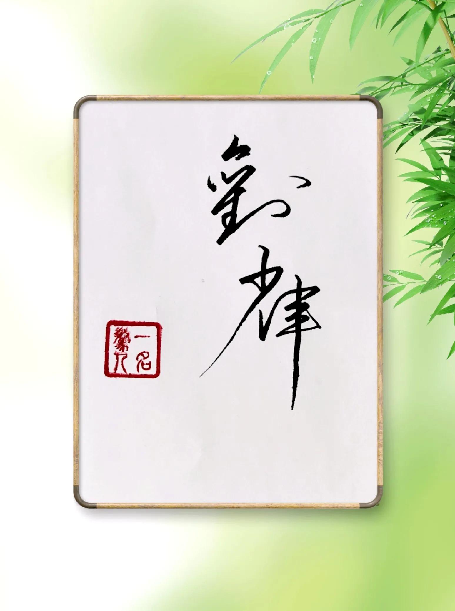 涔︽硶澶╁湴涔︽硶浣滃搧,纭瑪绛惧悕鑹烘湳娆ｈ祻