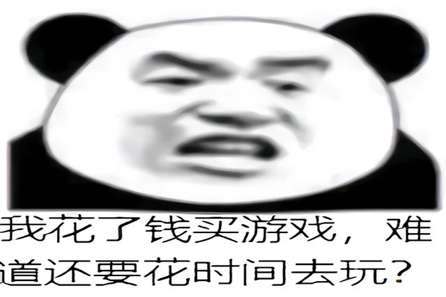 花钱花精力在游戏上值得吗,花钱买的游戏凭什么花时间去玩