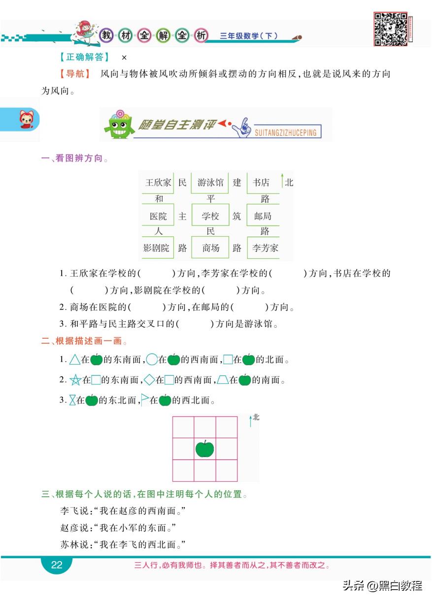 三年级下册数学认识东南西北讲解,三年级数学下册东南西北解题