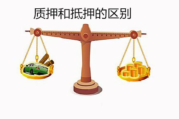 法律科普：质押是什么？抵押与质押的区别？