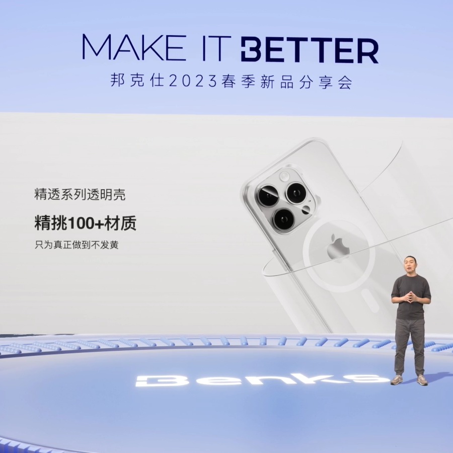 “MAKEITBETTER”邦克仕2023春季新品分享会回顾