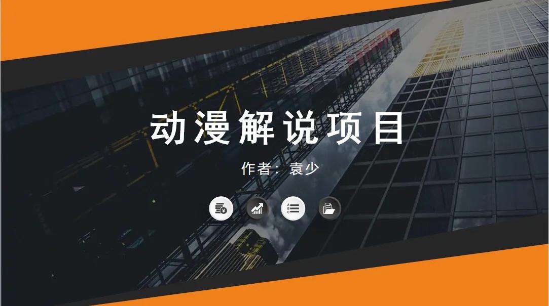 漫画解说项目既然这么赚钱