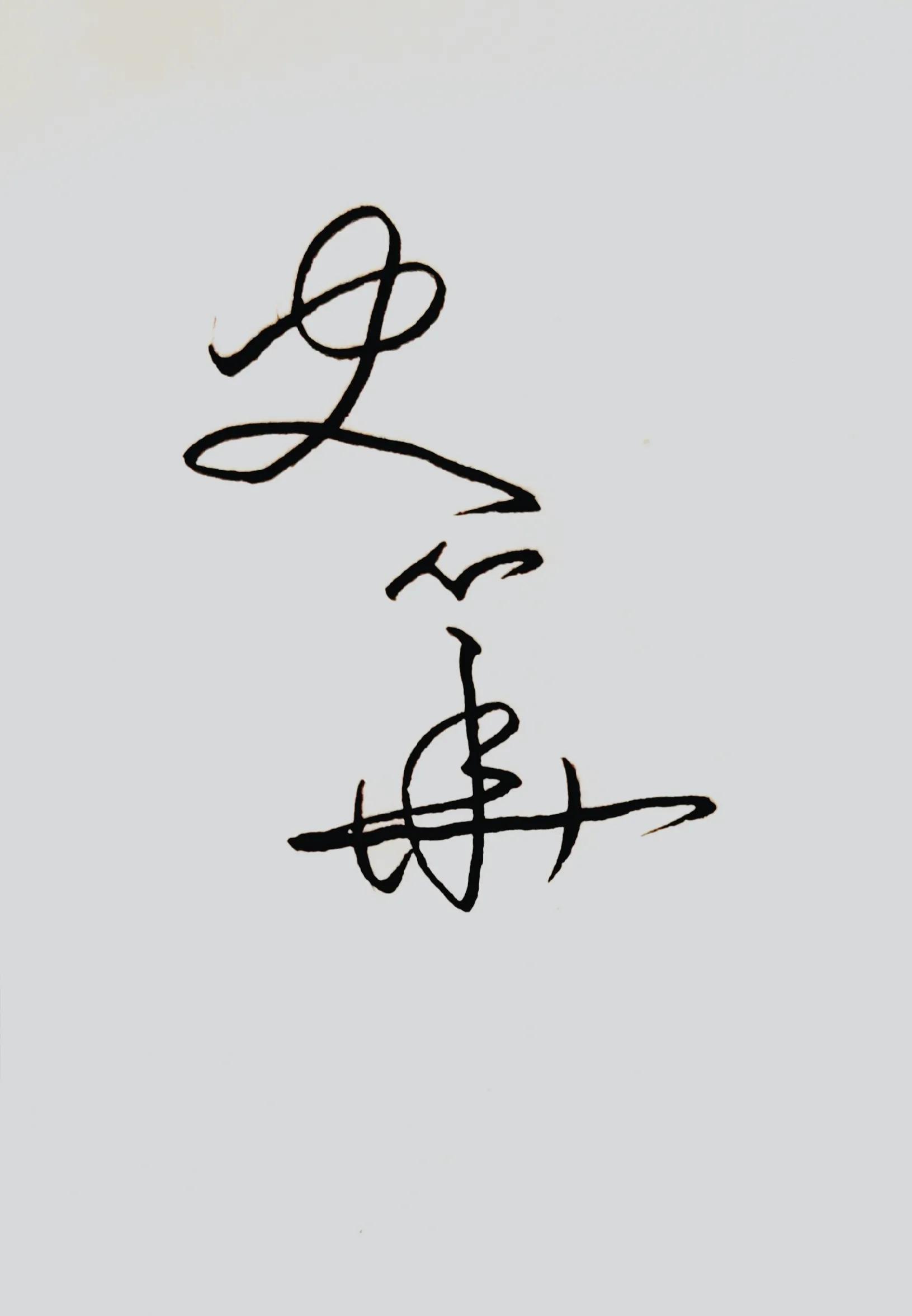 涔︽硶澶╁湴涔︽硶浣滃搧,纭瑪绛惧悕鑹烘湳娆ｈ祻