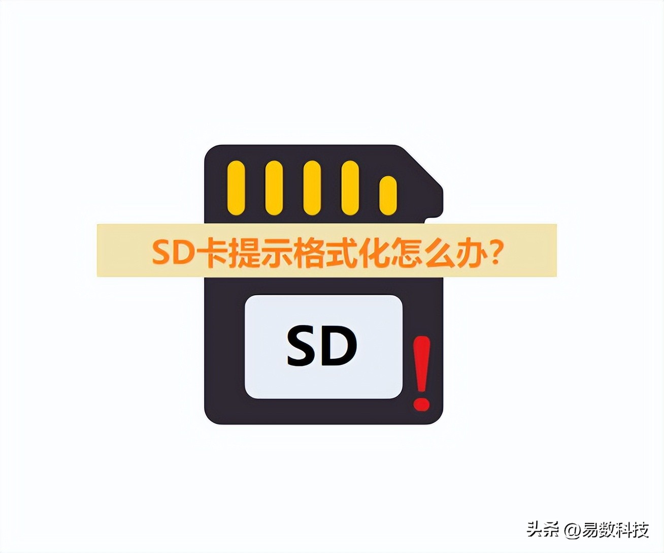 sd卡提示格式化怎么办,相机sd卡提示格式化如何恢复