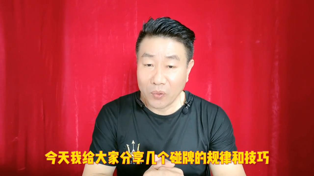 打麻将一手好牌的技巧,打麻将怕输教你碰牌四诀窍