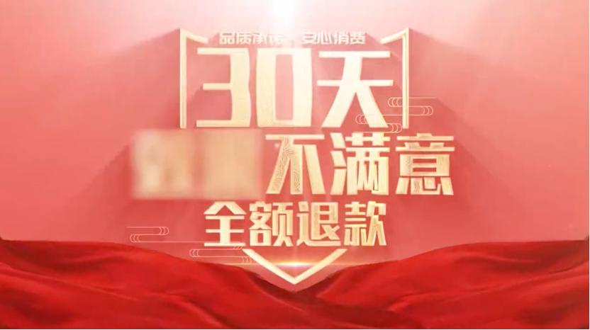 承诺30天内不满意全额退款，几天后却对广告语打码遮盖？“银发族”的网购之痛