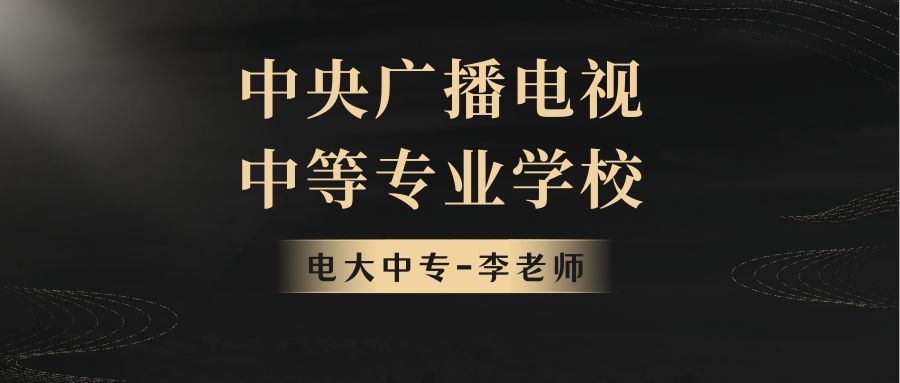 中央广播电视中等专业学校真实吗,中央广播电视中等专业学校正规吗