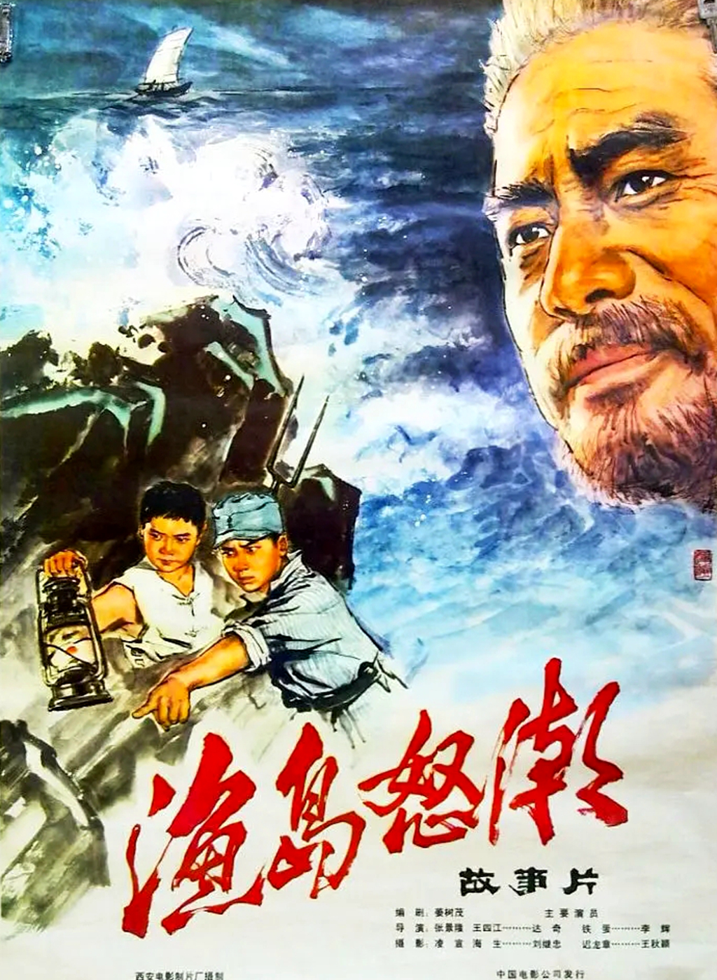 达奇、刘继忠主演《渔岛怒潮》，著名台词可与《闪闪的红星》媲美