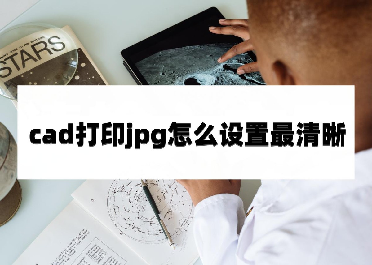 如何更改cad打印成pdf图形分辨率,cad图纸怎么转换jpg