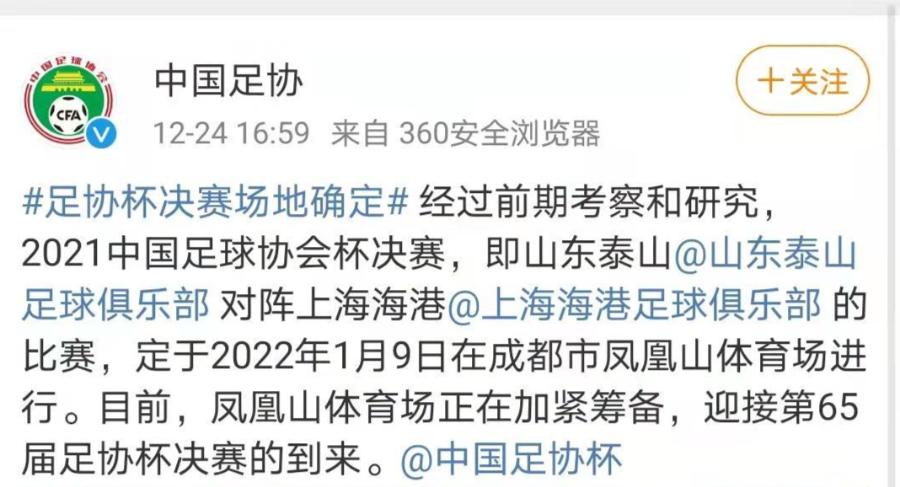 凤凰山足球场足协杯决赛,中国足协杯成都2024赛程