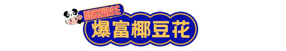 豆花新品种新吃法,温州豆花怎么吃