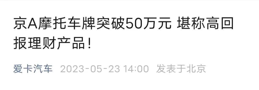 摩托车牌照京a的多贵,京a摩托车拍出303万天价