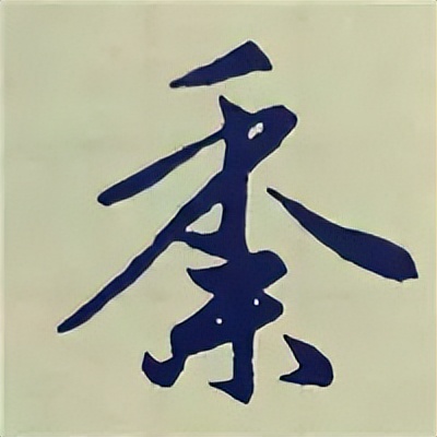 学赵孟頫楷书千字文后学什么,赵孟頫行书基本笔画入门视频