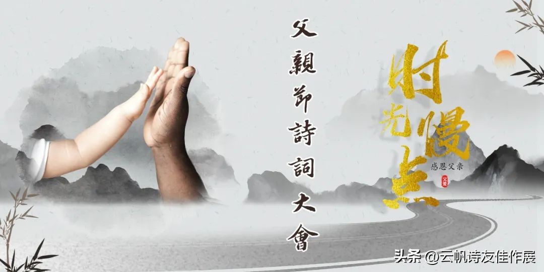 【高端原创诗词平台】云帆2023父亲节诗词大会佳作选