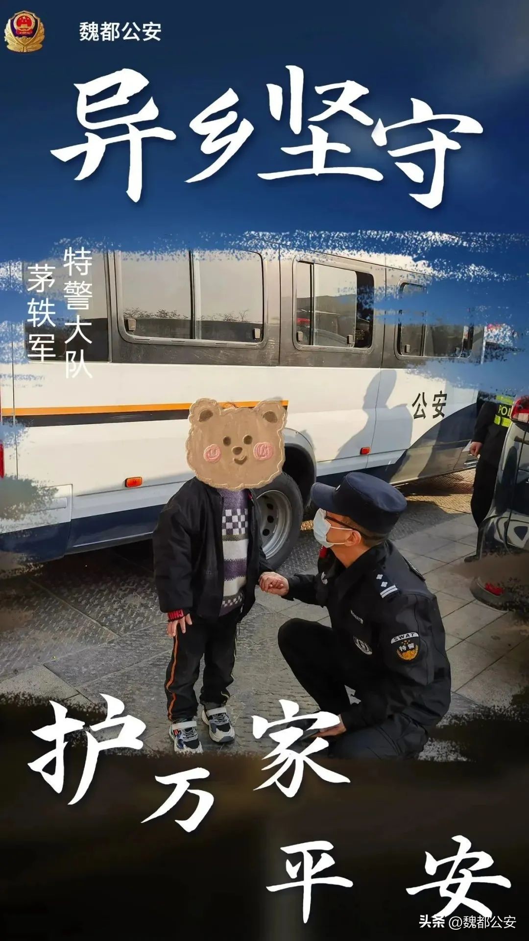 【豫祝平安】他乡亦故乡他们是守护魏都的“异乡警察”