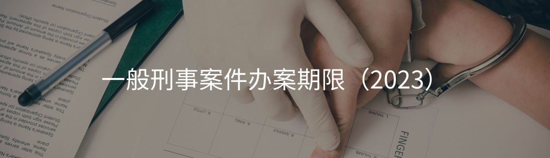 公安专业知识刑事案件办案期限,刑事干货合集