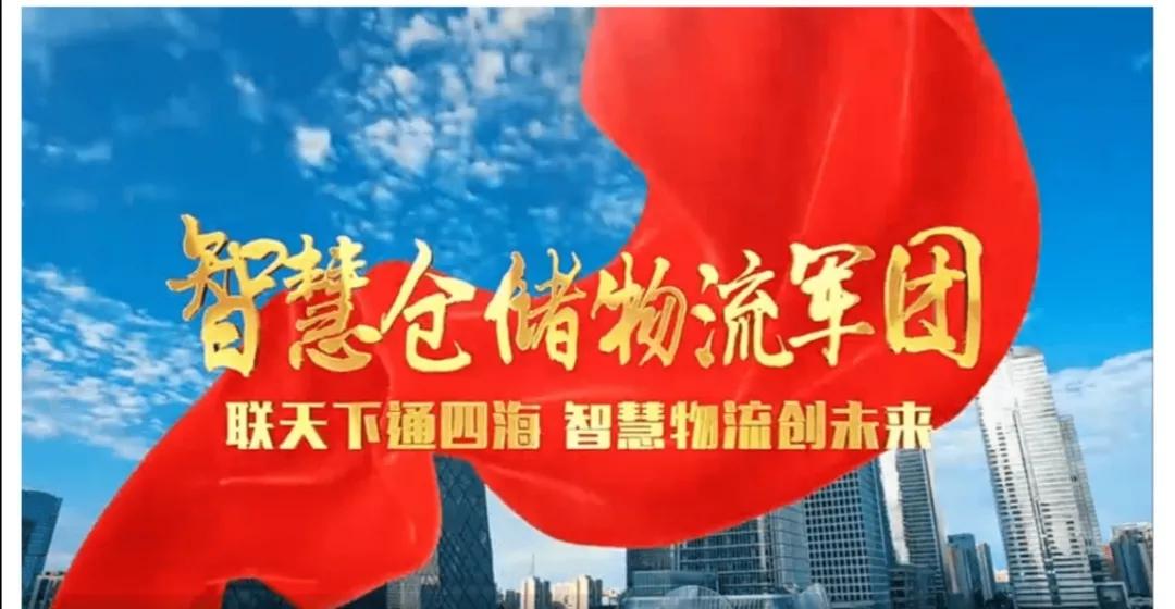 “联天下通四海智慧物流创未来”-中讯邮电咨询设计院有限公司组建智慧仓储物流军团