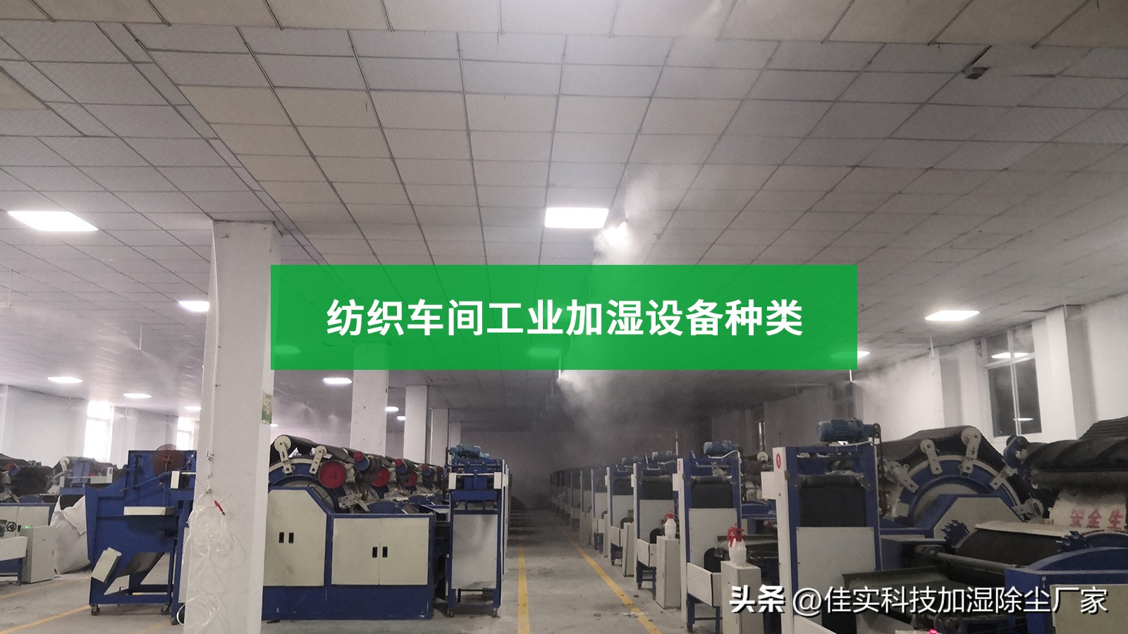 纺织企业可用于提高车间湿度的工业加湿方法