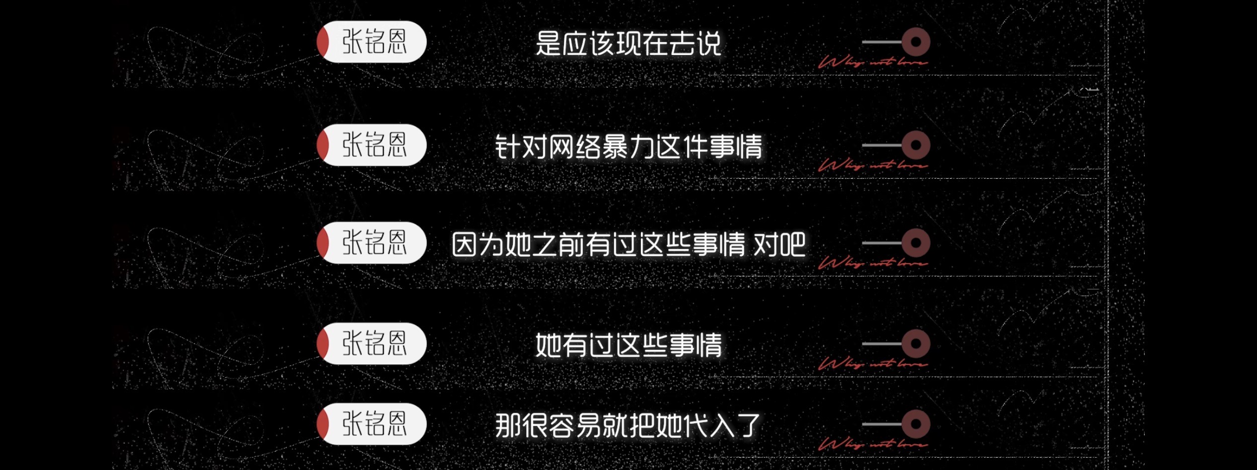 张铭恩综艺谈渣男风波：分了手丢了戏但没劈腿，有苦衷但还相信爱