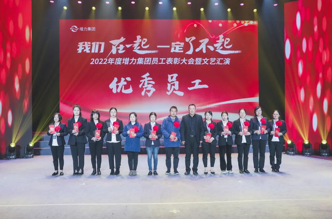 2022年度增力集团员工总结大会圆满举办