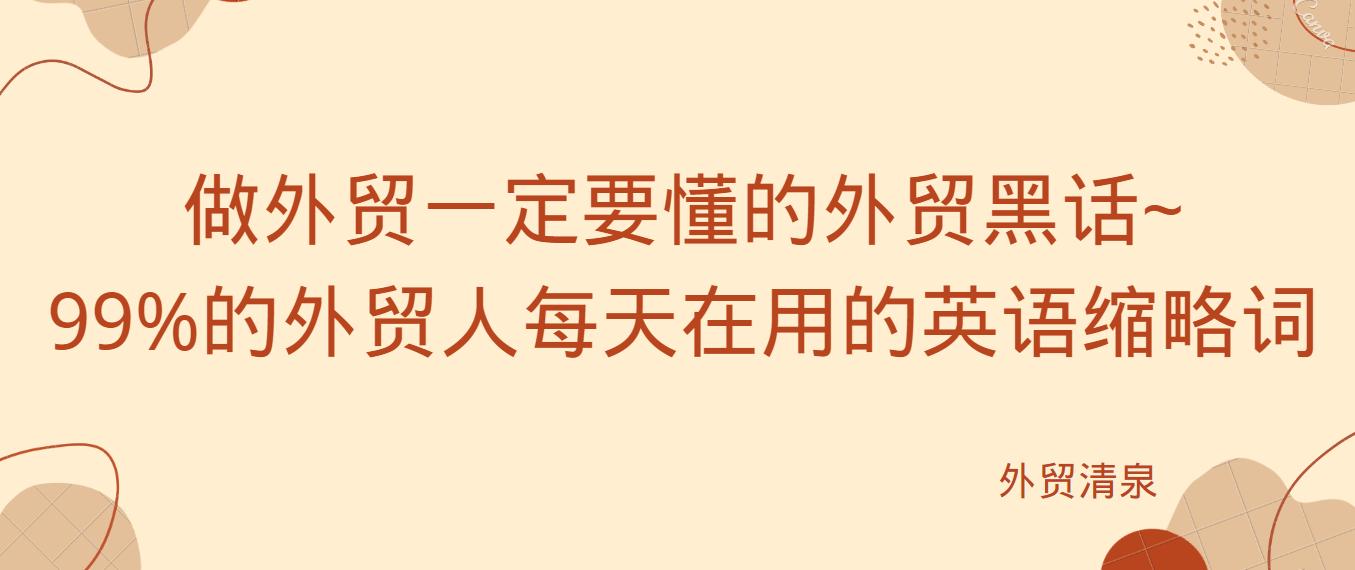 100个外贸英语常用词,外贸必须懂的英语词汇