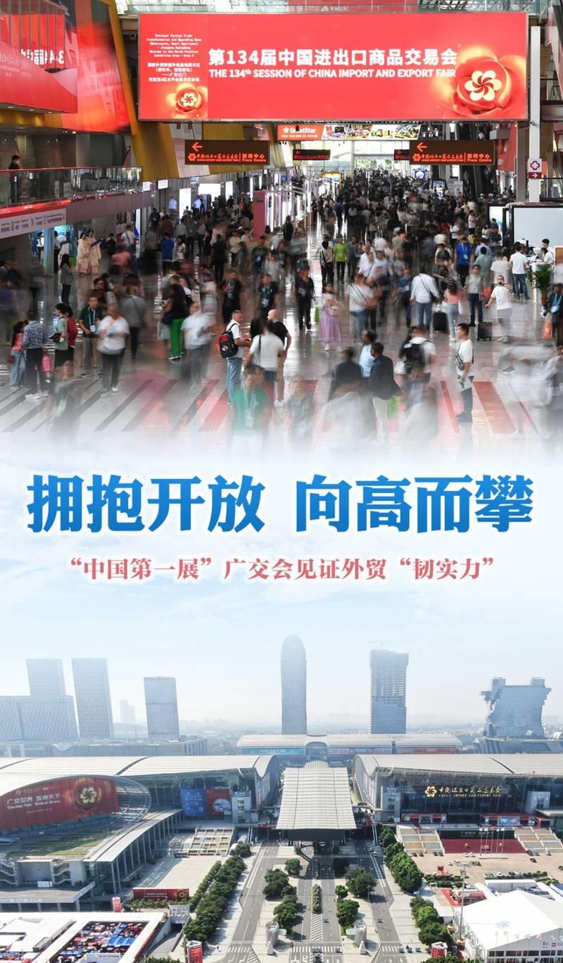 拥抱开放向高而攀——“中国第一展”广交会见证外贸“韧实力”