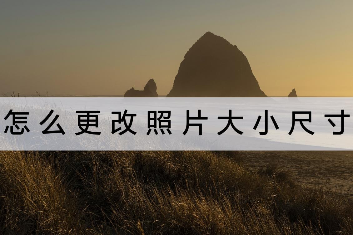 修改照片大小尺寸用什么软件免费,如何在不改变照片尺寸下改变大小