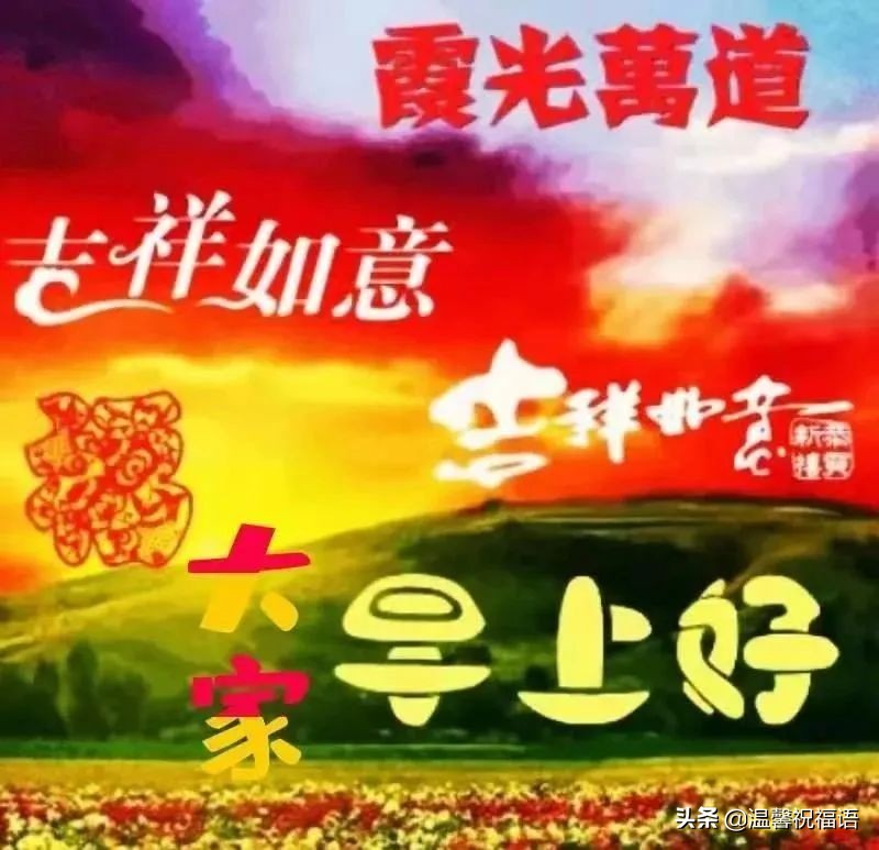 春天早上好暖心图片带字带问候语,最新早上好祝福图片带字风景
