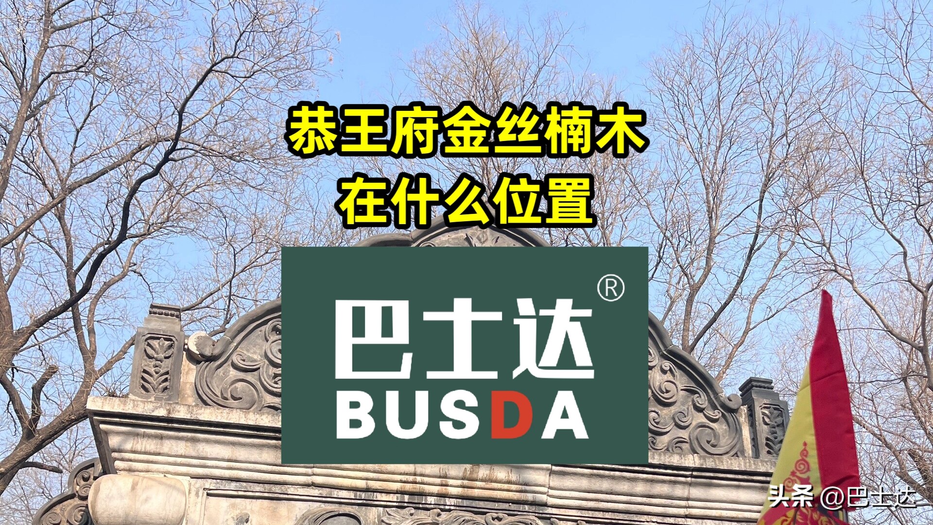 恭王府金丝楠木大柱子怎么走,和珅恭王府金丝楠木大殿位置