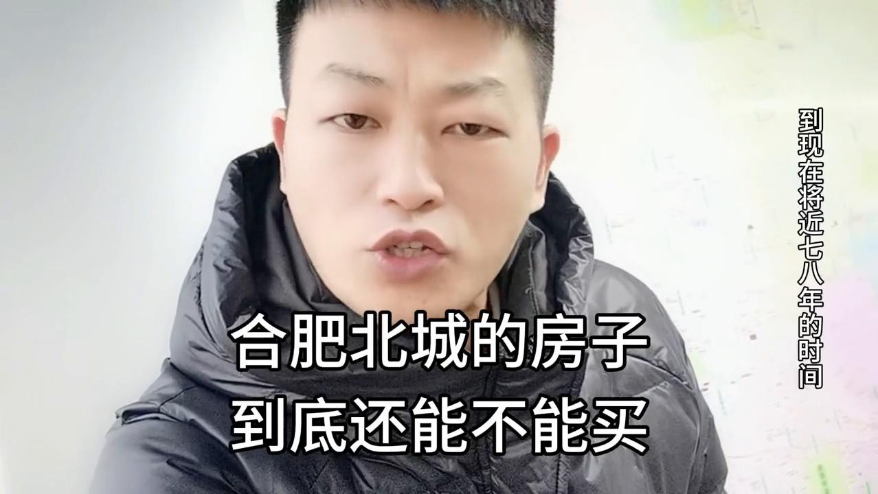 合肥北城房子能卖掉吗,合肥北城的房子值不值得买最新