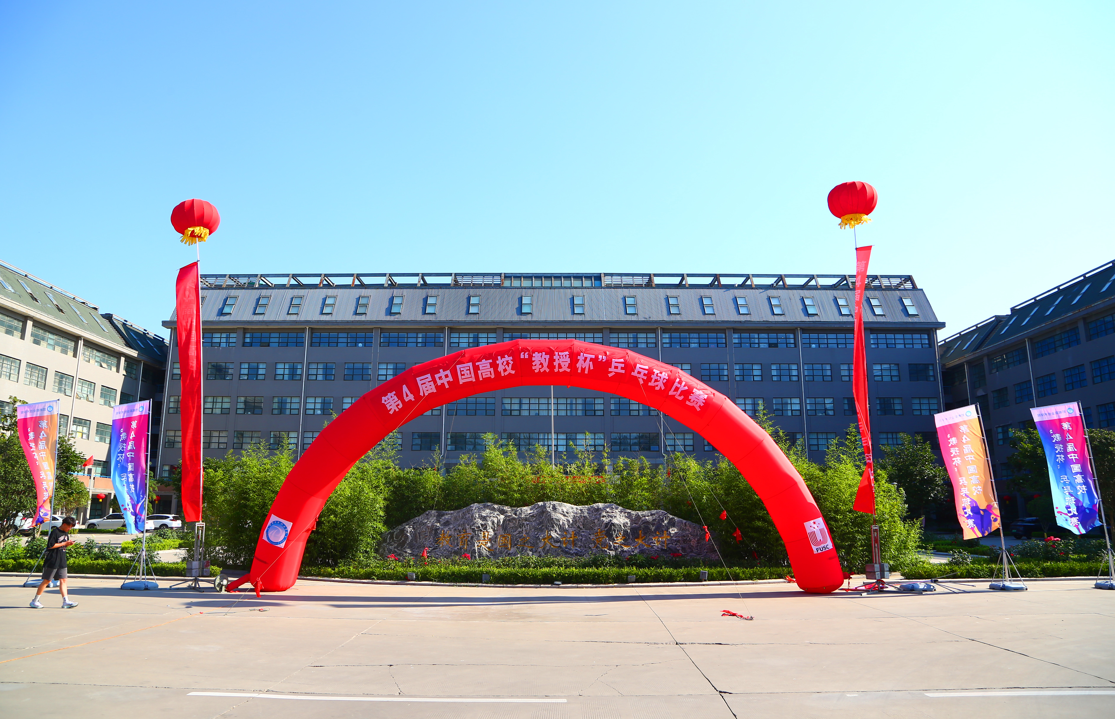 第四届中国高校教授杯乒乓球比赛,第十八届高校校长杯乒乓球比赛