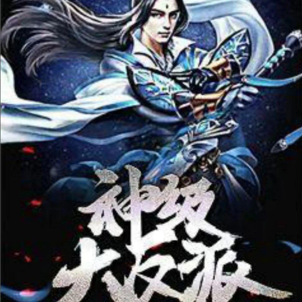 十三部小说推荐,求推荐一本无限流的小说