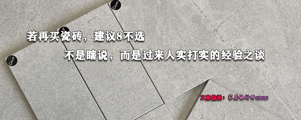 买瓷砖别再选烂大街的灰色,去买瓷砖有些瓷砖为什么不推荐