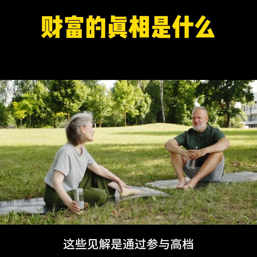 财富获取的真相是什么,财富的真相完整版