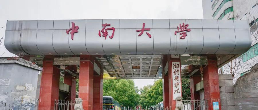 中南大学名气越来越大了?中南大学为什么发展这么快?
