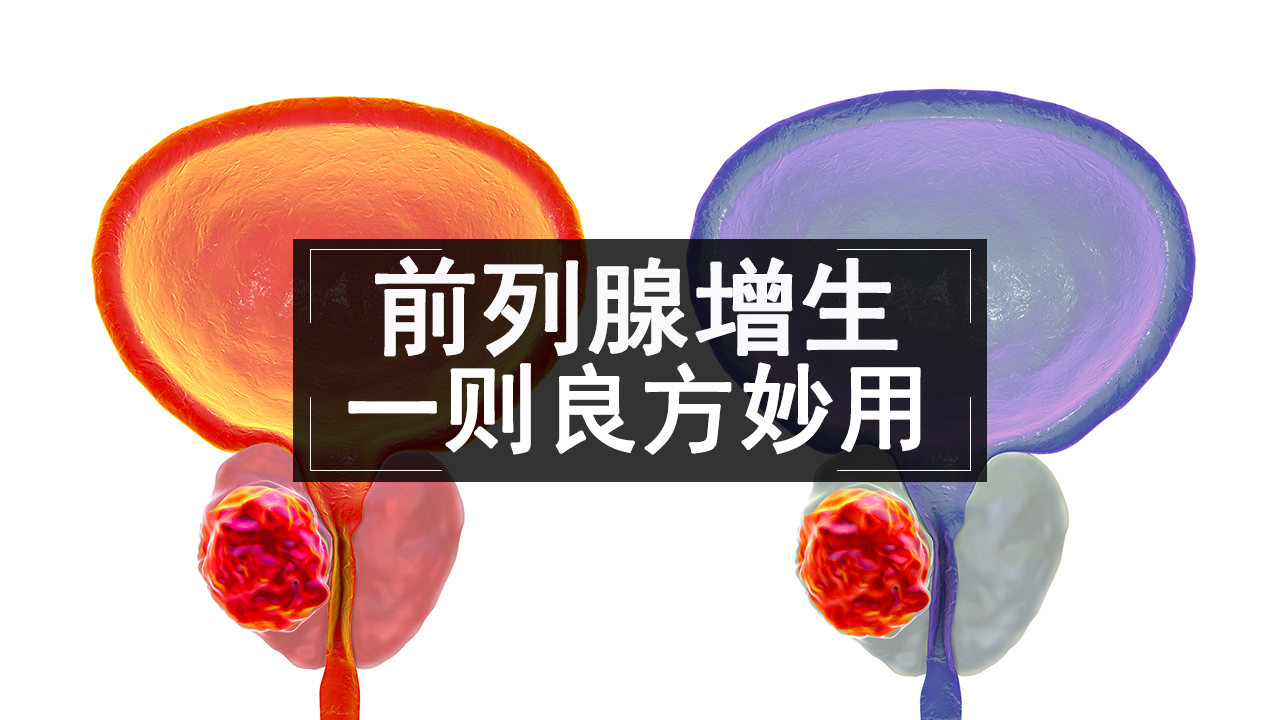 前列腺增生中药可以治好吗,治疗前列腺增生的药有副作用